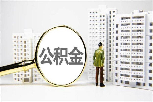 辽源非淮南本地怎么领取公积金的（淮南异地公积金）